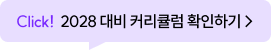 Click! 2027 대비 커리큘럼 확인하기
