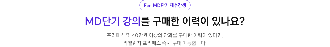 MD단기 강의를 구매한 이력이 있나요?