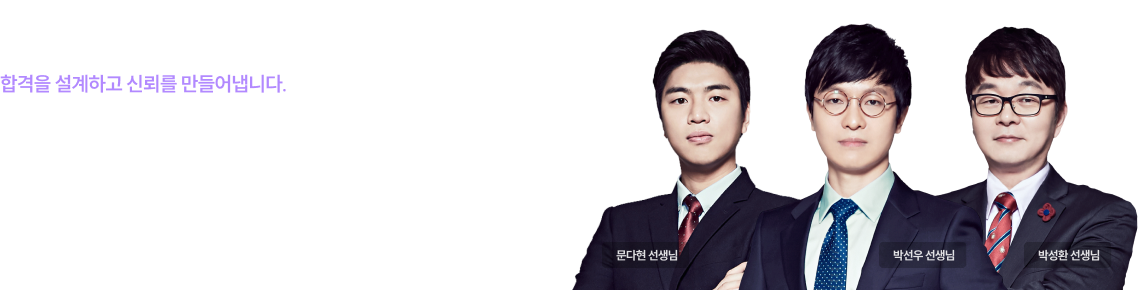 그리고 수많은 찬사가 증명하는 검증된 이름들, 강사진 라인업