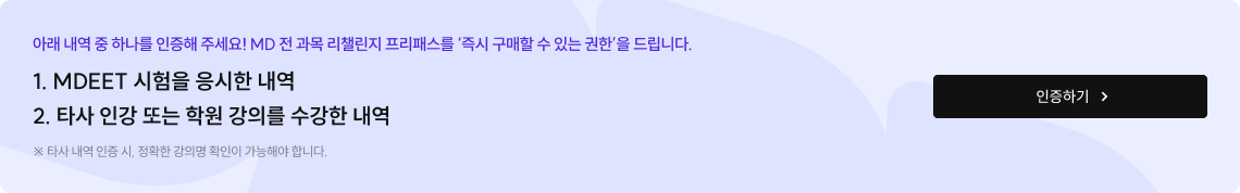 아래 내역 중 하나를 인증해 주세요! MD 전 과목 리챌린지 프리패스를 '즉시 구매할 수 있는 권한'을 드립니다.