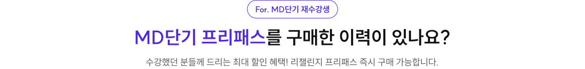 MD단기 프리패스를 구매한 이력이 있나요?