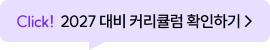 Click! 2027 대비 커리큘럼 확인하기