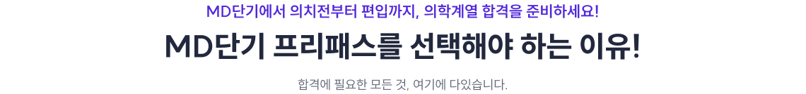 MD단기 프리패스를 선택해야 하는 이유!