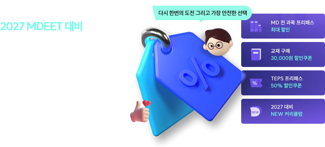 MD 리챌린지 프리패스