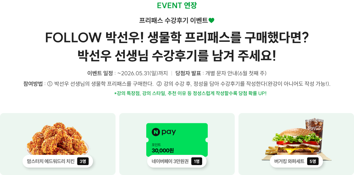FOLLOW 박선우! 생물학 프리패스를 구매했다면? 박선우 선생님 수강후기를 남겨 주세요!