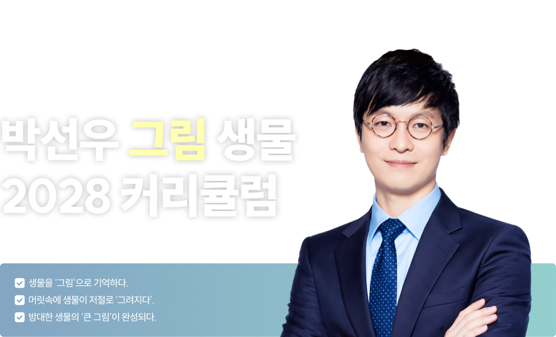 박선우 그림 생물 2027 커리큘럼