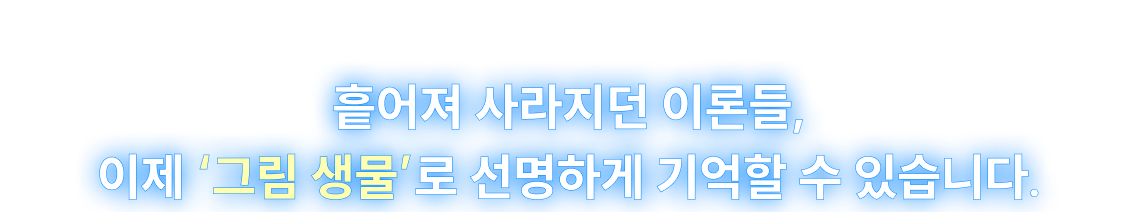 흩어져 사라지던 이론들, 이제 '그림 생물'로 선명하게 기억할 수 있습니다.