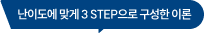 난이도에 맞게 3 STEP으로 구성한 이론
