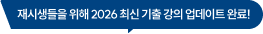 재시생들을 위해 2026 최신 기출 강의 업데이트 완료!