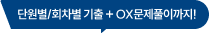 단원별/회차별 기출 + OX문제풀이까지!
