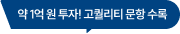 약 1억원 투자! 고퀄리티 문항 수록