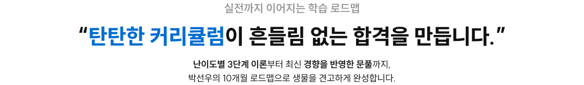 '탄탄한 커리큘럼이 흔들림 없는 합격을 만듭니다.'