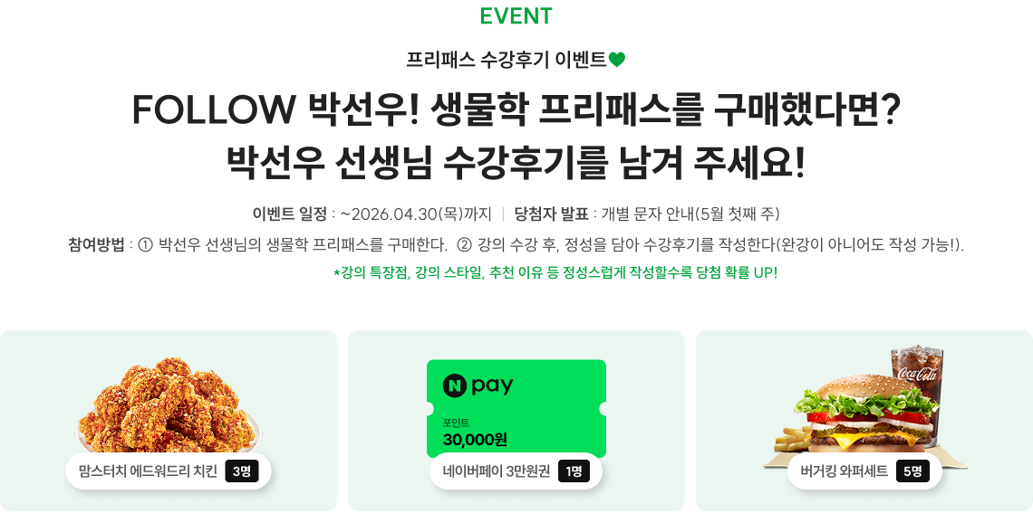 FOLLOW 박선우! 생물학 프리패스를 구매했다면? 박선우 선생님 수강후기를 남겨 주세요!