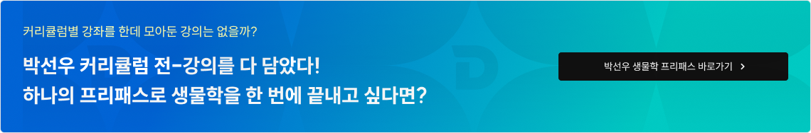 박선우 커리큘럼 전-강의를 다 담았다! 하나의 프리패스로 생물학을 한 번에 끝내고 싶다면?