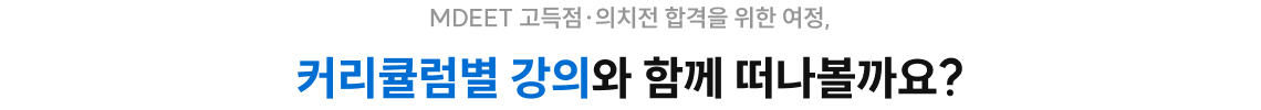 MDEET고득점.의치전 합격을 위한 여정, 커리큘럼별 강의와 함께 떠나볼까요?