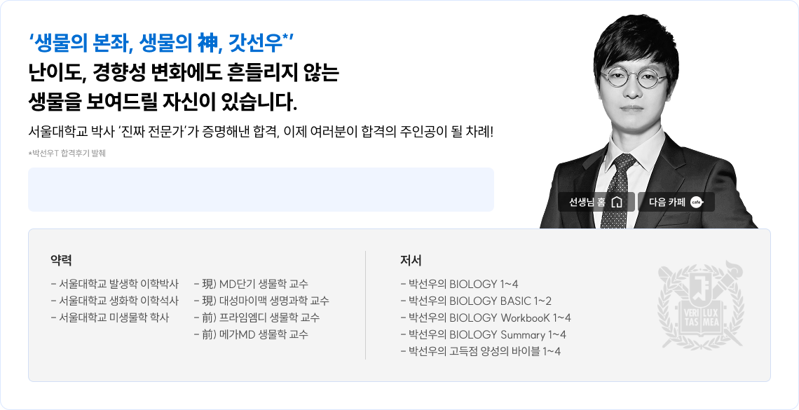 생물의 본좌, 생물의 신, 갓선우 난이도, 경향성 변화에도 흔들리지 않는 생물을 보여드릴 자신이 있습니다.