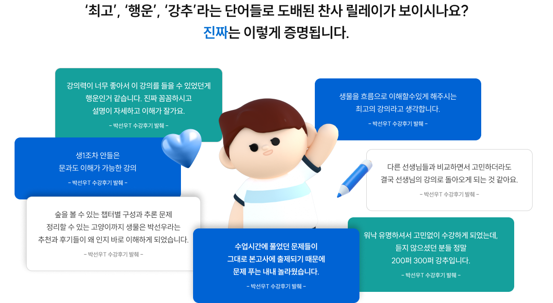 '최고','행운','강추' 라는 단어들로 도배된 찬사 릴레이가 보이시나요? 진짜는 이렇게 증명됩니다.