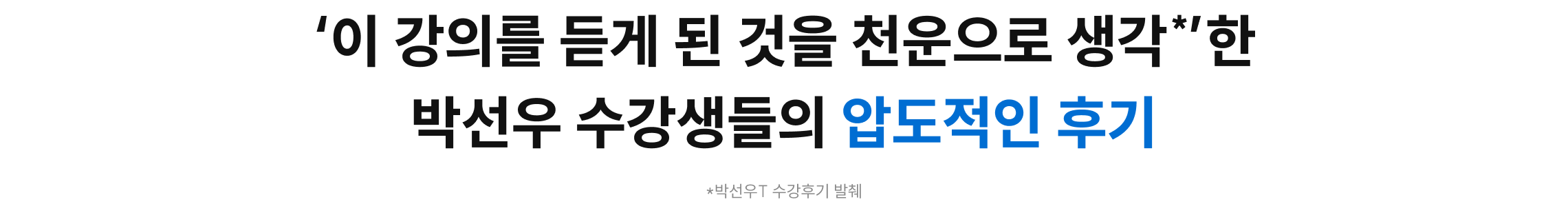 '이 강의를 듣게 된 것을 천운으로 생각한 박선우 수강생들의 압도적인 후기'