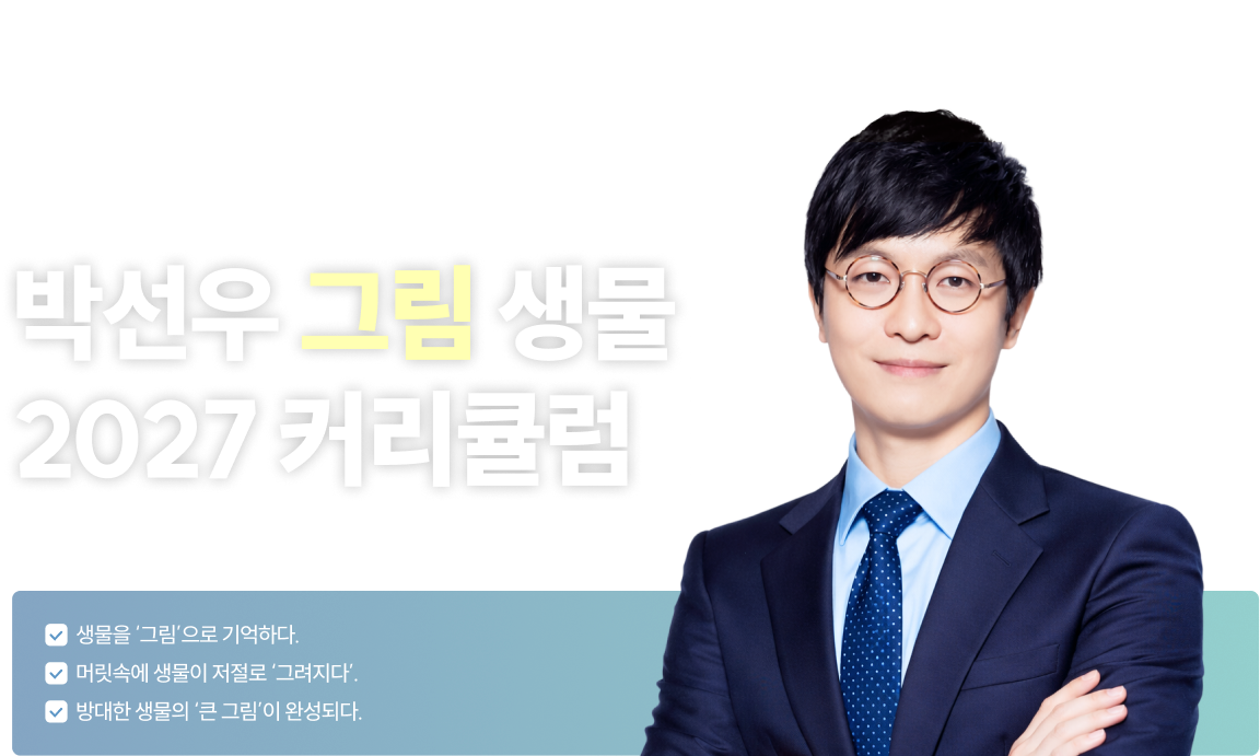 박선우 그림 생물 2027 커리큘럼