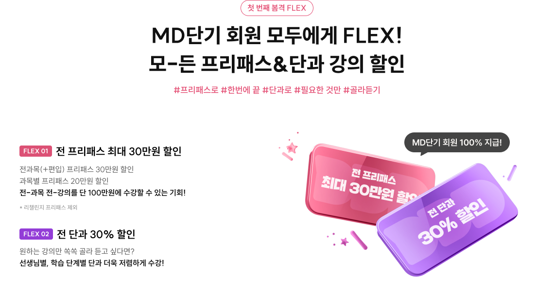 첫 번째 봄격 FLEX, MD단기 회원 모두에게 FLEX, 모든 프리패스와 단과 강의 할인, 해시태그 프리패스로 한번에 끝 단과로 필요한 것만 골라듣기, 전 프리패스 최대 30만원 할인·전 단과 30% 할인·MD단기 회원 100% 지급 안내