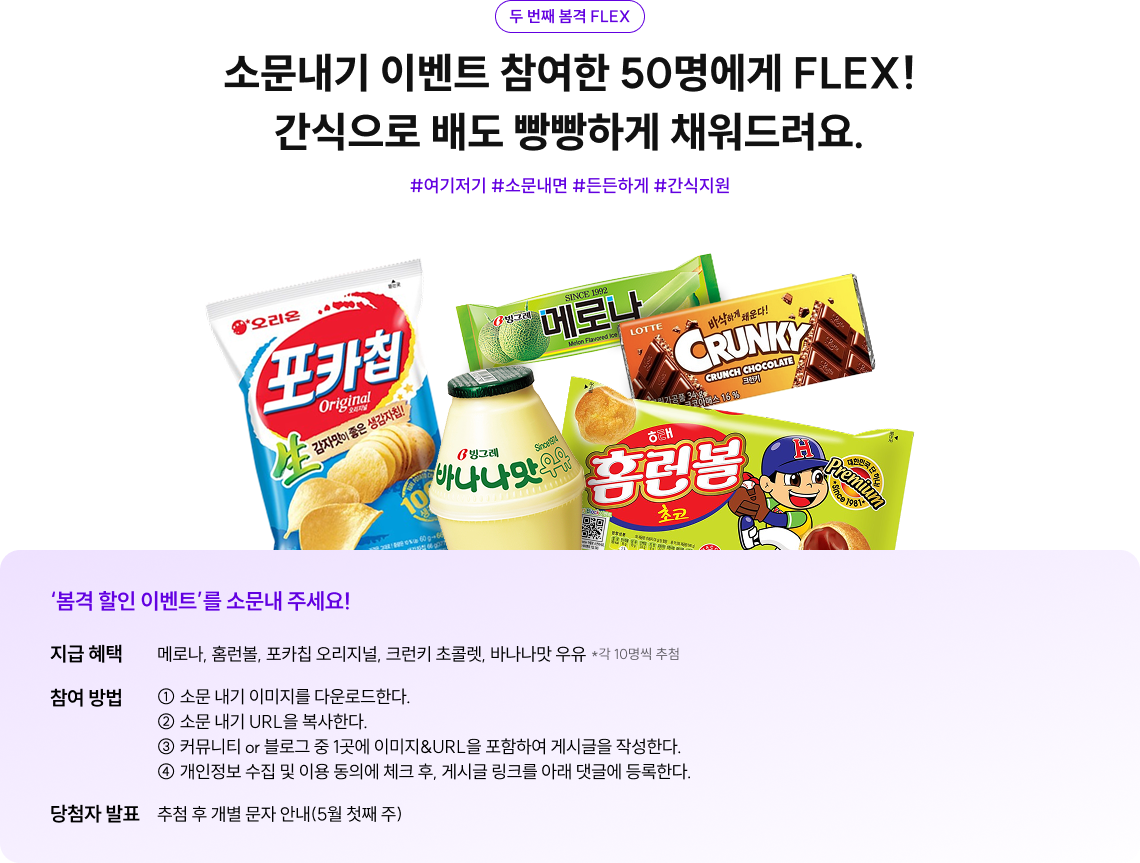 두 번째 봄격 FLEX, 소문내기 이벤트 참여한 50명에게 FLEX, 간식으로 배도 빵빵하게 채워드려요, 해시태그 여기저기 소문내면 든든하게 간식지원