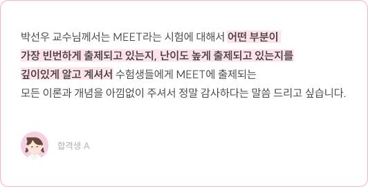박선우 교수님 MEET 이론·개념 강의에 대한 합격생 A 후기