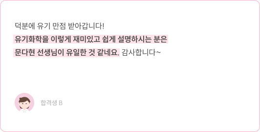 유기화학 만점, 박선우 선생님 강의 도움 합격생 B 후기