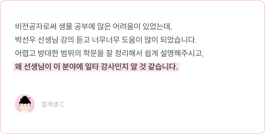 비전공자 생물 공부, 박선우 선생님 강의 일타 강사 합격생 C 후기