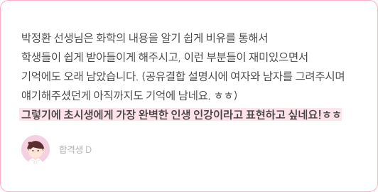 박정환 선생님 화학 인강 쉬운 비유와 설명 합격생 D 후기