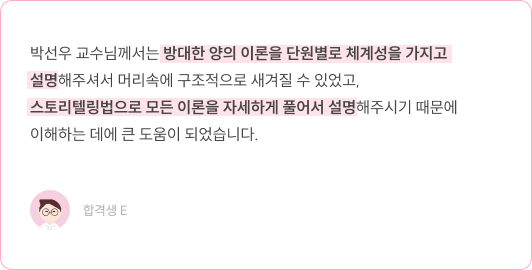 박선우 교수님 이론 체계·스토리텔링 설명 합격생 E 후기