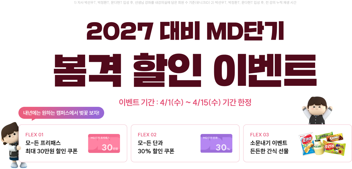2027 대비 MD단기 봄격 할인 이벤트, 이벤트 기간 4월 1일 수요일부터 4월 15일 수요일까지 기간 한정