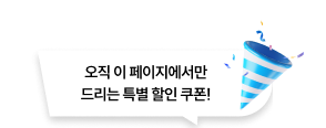 오직 이 페이지에서만 드리는 특별 할인 쿠폰
