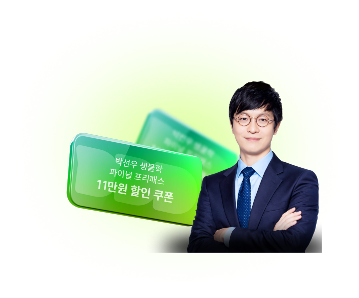 박선우 생물학 파이널 프리패스