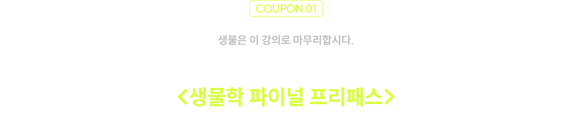 박선우 선생님의 요약+기출문풀+모의고사 강의를 담은 생물학 파이널 프리패스