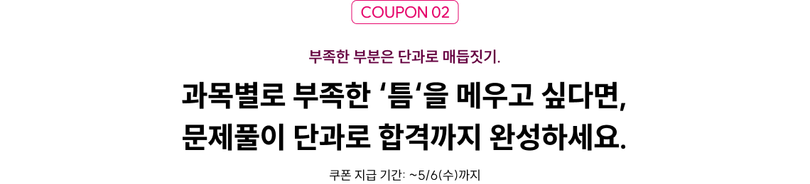 과목별로 부족한 틈을 메우고 싶다면, 문제풀이 단과로 합격까지 완성하세요.