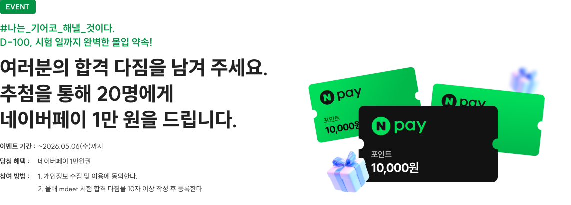 여러분의 합격 다짐을 남겨주세요. 추천을 통해 20명에세 네이버페이 1만원을 드립니다.