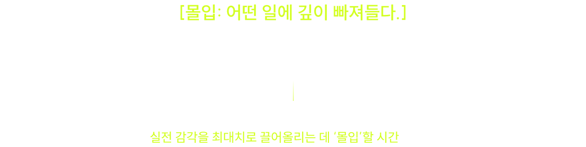 [몰입: 어떤 일에 깊이 빠져들다.] 남은 100일, ‘어디에 몰입하느냐’에 따라 결과는 달라집니다. 과목별 기출부터 파이널 모의고사까지 실전 감각을 끌어올리는 데 몰입할 시간입니다.