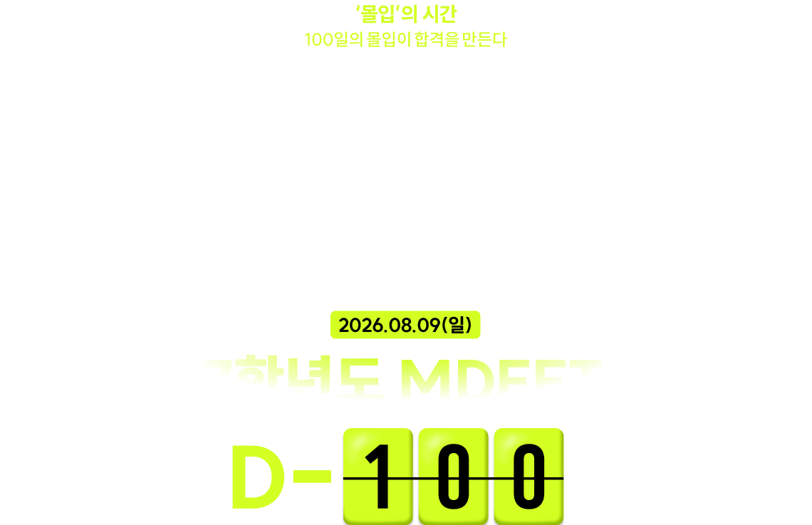 2027학년도 MDEET 시험 2026.08.09(일) D-100, ‘몰입’의 시간 100일의 몰입이 합격을 만든다