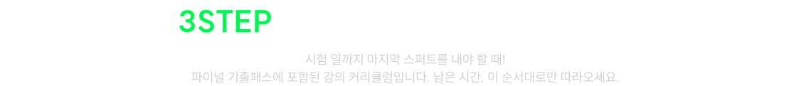 3step으로 완성하는 마무리 커리큘럼