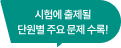 시험에 출제될 단원별 주요 문제 수록!