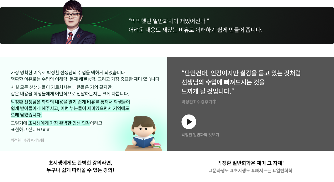 막막했던 일반화학이 재밌어진다. 어려운 내용도 재밌는 비유로 이해하기 쉽게 만들어 줍니다.