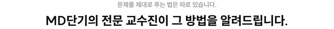MD단기의 전문 교수진이 그 방법을 알려드립니다