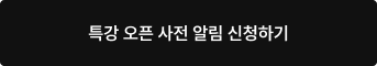 특강 오픈 사전 알림 신청하기