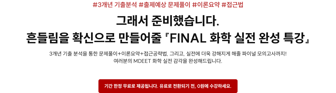 그래서 준비했습니다. 흔들림을 확신으로 만들어줄 『FINAL 화학 실전 완성 특강』
