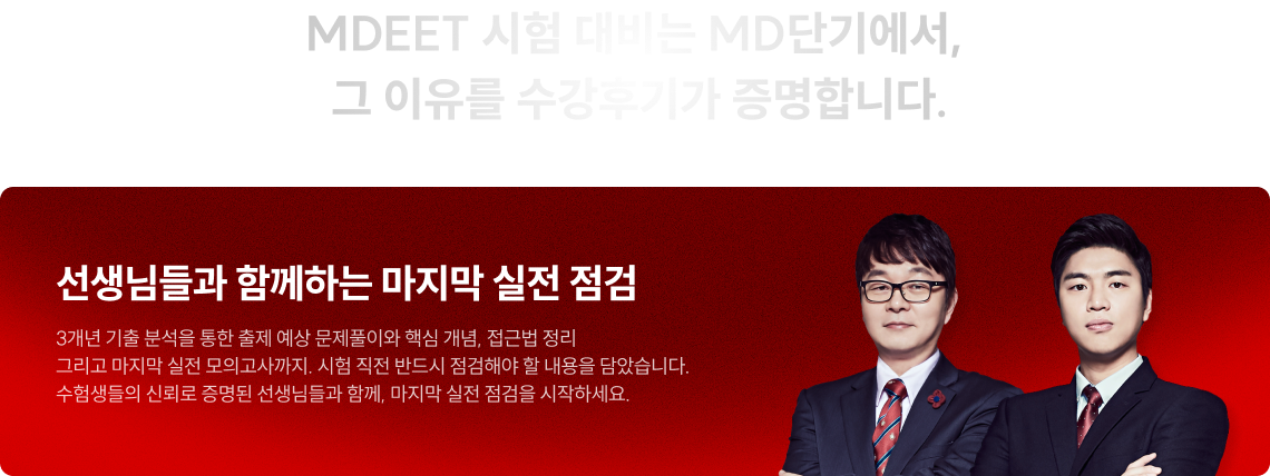 MDEET 시험 대비는 MD단기에서, 그 이유를 수강후기가 증명합니다.