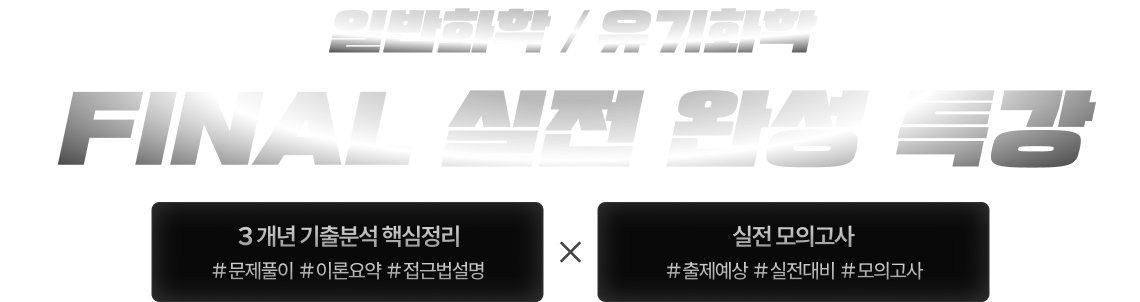 일반화학 유기화학 FINAL 실전 완성 특강