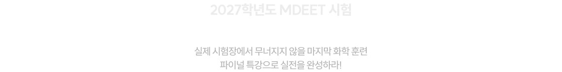 2027학년도 MDEET 시험