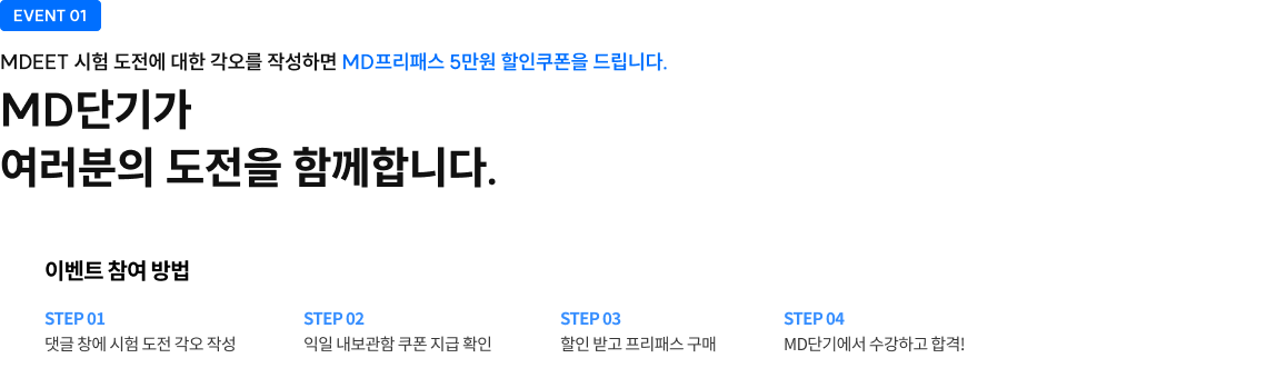 MD프리패스 5만원 할인쿠폰을 드립니다.