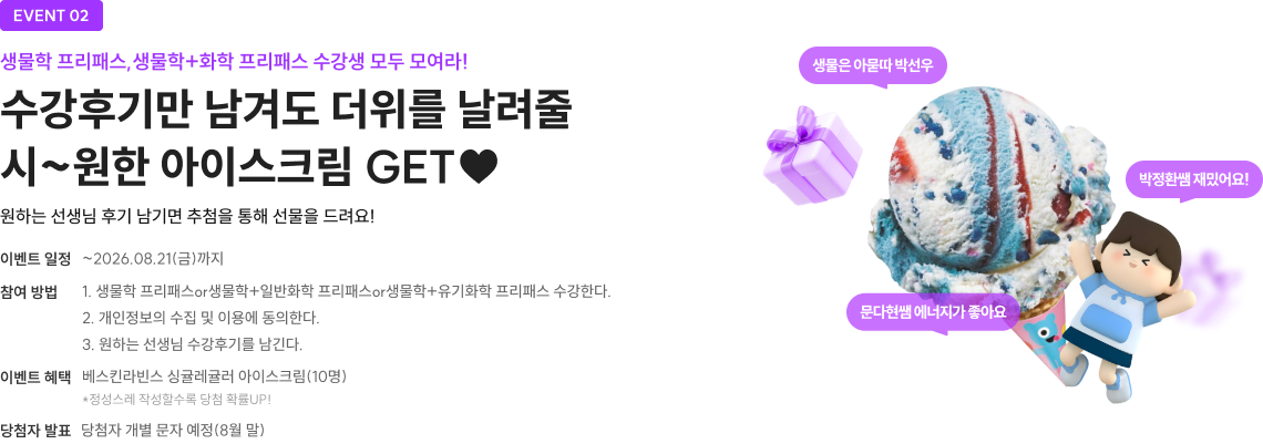 수강후기만 남겨도 더위를 날려줄 시~원한 아이스크림 GET♥