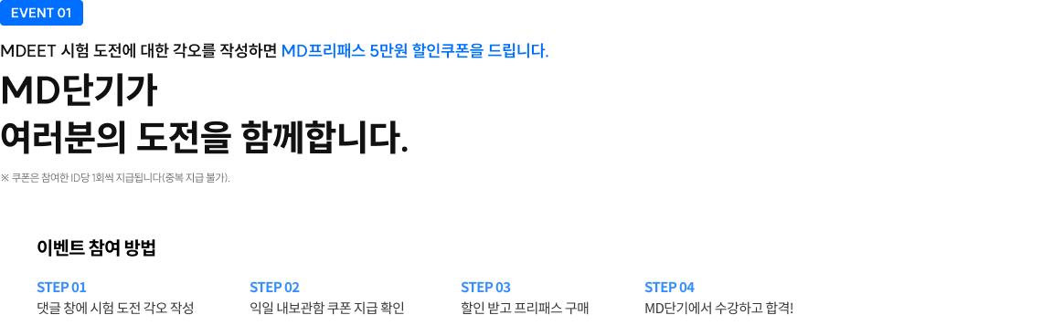 MD프리패스 5만원 할인쿠폰을 드립니다.